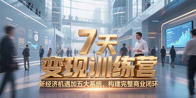 7天咨询师变现训练营，新经济机遇加五大系统，构建完整商业闭环-AIPOD