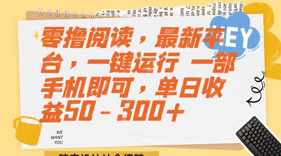 零撸阅读，最新平台，一键运行 一部手机即可，单日收益50-300+-AIPOD