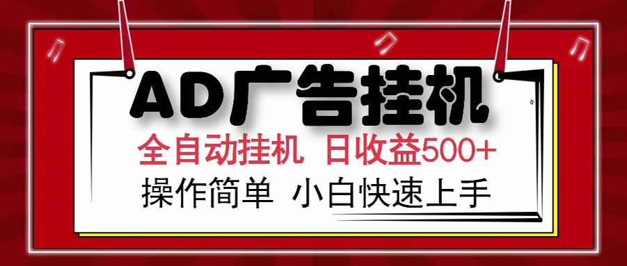 AD广告联盟，可云机模拟机多开，可矩阵无限放大，单机单日500+，新手…-AIPOD