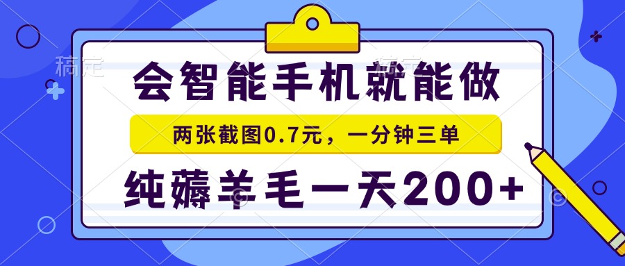 2025年零撸手机项目 二十秒一单 纯薅羊毛 一天200+做就有-AIPOD