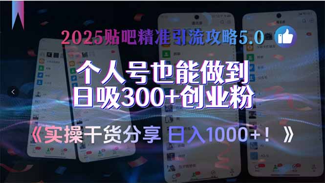 2025贴吧精准引流攻略5.0，实操干货分享，个人号也能做到日吸300+创业…-AIPOD