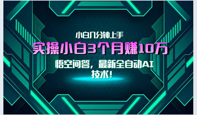 最新自动AI技术！小白实操月入3万+，无门槛一分钟上手！-AIPOD