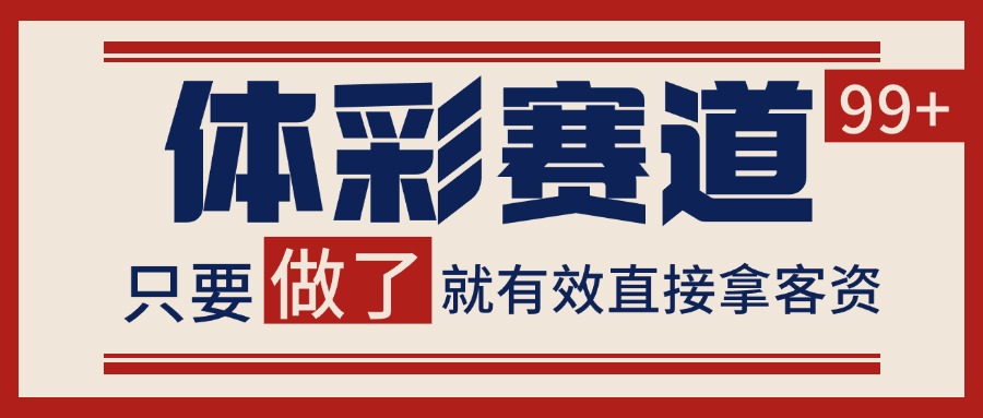 体彩赛道获客SOP 自热矩阵精准拓客 日引99+-AIPOD