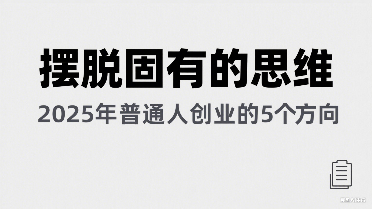 某公众号付费文章《摆脱固有的思维，2025年普通人创业的5个方向》-AIPOD