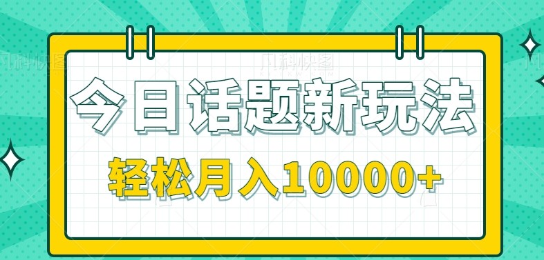 今日话题新玩法，零成本零门槛单条作品百万流量，月入10000+-AIPOD