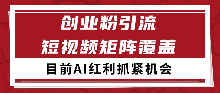 创业粉精准引流 CY赛道引流获客 自热矩阵SOP日引200+-AIPOD