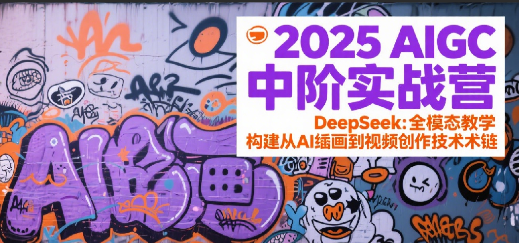 2025AIGC中阶实战营：DeepSeek全模态教学，构建从AI绘画到视频创作的技术链-AIPOD