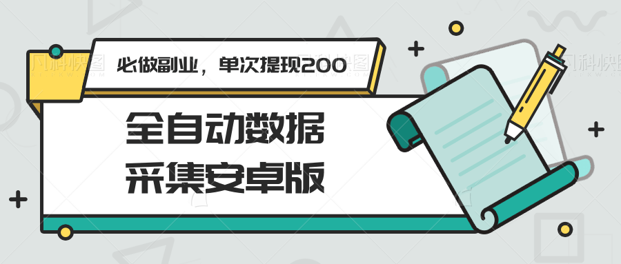 全自动数据采集安卓版，必做副业，单次提现200-AIPOD
