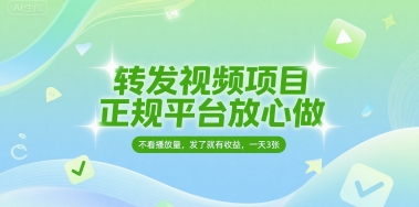 转发视频项目，正规平台放心做，不看播放量，无粉丝要求，发了就有收益，一天3张-AIPOD