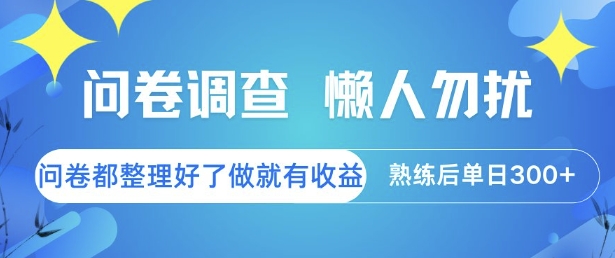 问卷调查，懒人勿扰，问卷都整理好了单价不等，做就有收益，熟练后单日3张-AIPOD