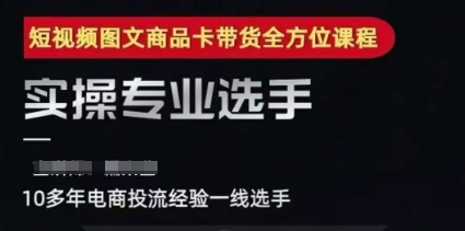 2025短视频图文商品卡投流带货，随心推千川全域搭建优化流程课-AIPOD