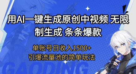 用AI一键生成原创中视频，无限制生成条条爆款，单账号日收入1.5k+引爆流量池简单玩法-AIPOD
