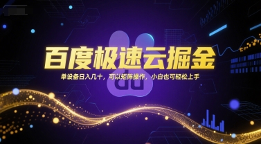 百度极速云掘金，单设备日入几十，可以矩阵操作，小白也可轻松上手-极光库