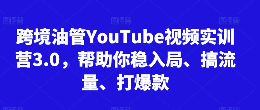 跨境油管YouTube视频实训营3.0，帮助你稳入局、搞流量、打爆款（更新2025）-AIPOD