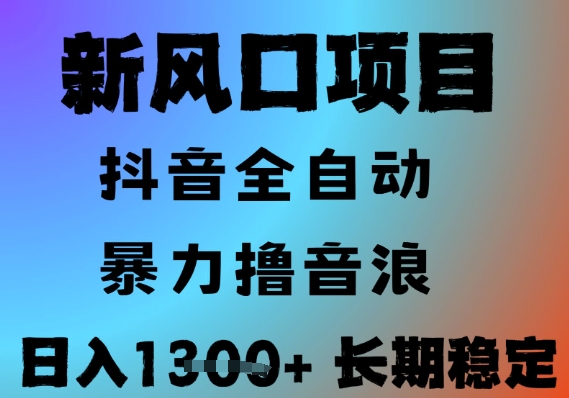 最新风口抖音无人直播撸音浪，全自动运行，小白可玩，长期稳定，日入1.3k，可批量收益翻倍-AIPOD