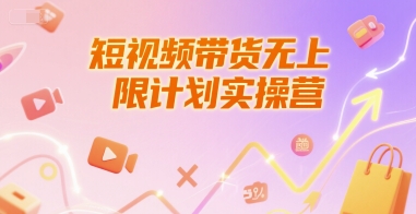 短视频带货无上限计划实操营，新人短视频带货工具流养号破播文案运营篇课程-AIPOD