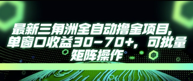 最新AI全自动游戏撸金项目，单窗口收益30-70+，可批量操作-AIPOD