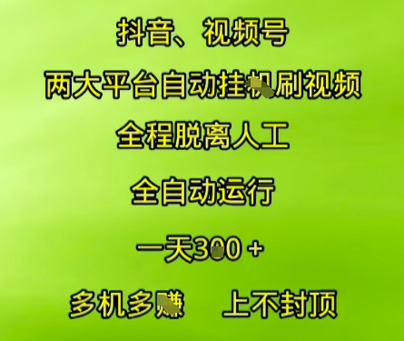 抖音视频号两大平台自动运行，全程脱离人工，自动获取收益，一天3张+，多机多挣，上不封顶-AIPOD