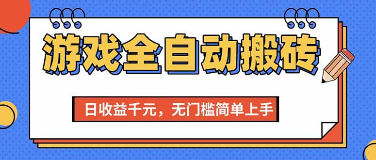 游戏全自动搬砖项目，日收益千元，无门槛简单上手-AIPOD