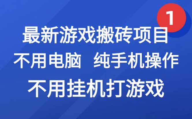 最新游戏搬砖项目，纯手机操作，不用电脑挂机打游戏，网创副业项目搞钱…-AIPOD