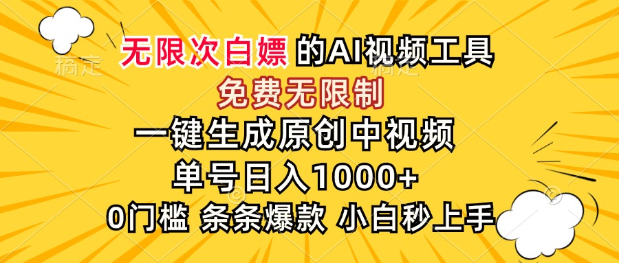 超强大的AI工具，免费无限制，一键生成原创中视频，单号日入1000+，小…-AIPOD