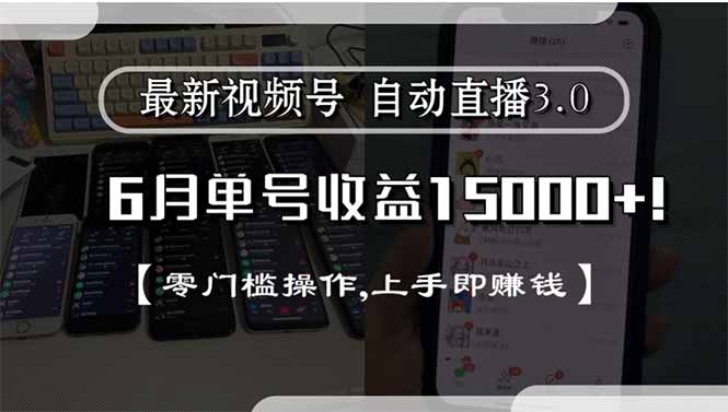 最新视频号直播3.0, 6月单号收益15000+, 零门槛操作,上手即赚钱-AIPOD