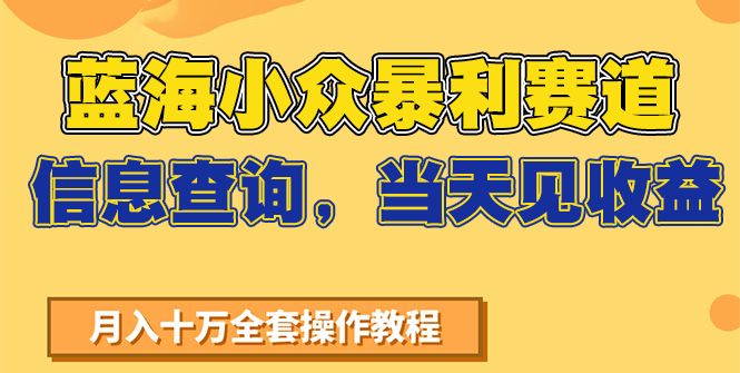 蓝海小众暴利赛道，信息查询，当天见收益，不讲玄学，7天搞了2万+-AIPOD