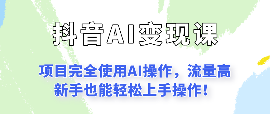 闷声发财的抖音语录项目玩法，全程AI实操，更适合小白操作！-AIPOD