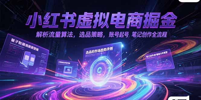 小红书虚拟电商掘金，解析流量算法，选品策略，账号起号，笔记创作全流程-AIPOD