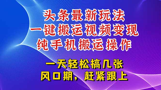今日头条最新玩法，一键搬运视频也能轻松变现，随随便便就爆百万流量，…-AIPOD