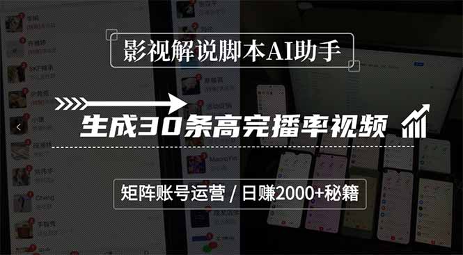 影视解说脚本AI助手，生成30条高完播率视频，矩阵账号运营，日赚2000+秘籍-AIPOD