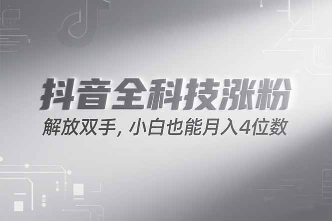 抖音万粉计划，最新玩法无脑操作，小白也能月入四位数!-AIPOD
