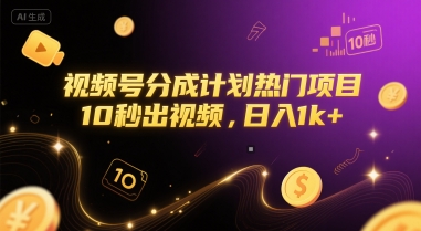 视频号分成计划热门项目，10秒出视频，日入1k+-AIPOD