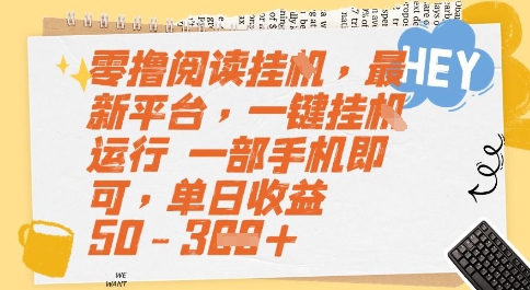零撸阅读挂G，最新平台，一键全自动运行，一部手机即可，单日收益50-3张-AIPOD