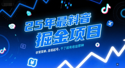 25年最新抖音掘金项目，非常简单，容易起号，干了就有收益那种-AIPOD