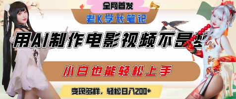 用AI制作电影不是梦，小白学会后轻松熟练上手，变现方式多样，日入2张+-AIPOD