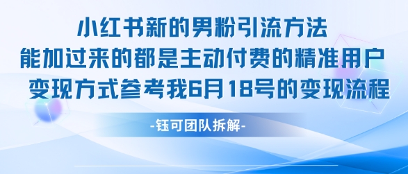 小红书全新男粉引流实操方法，日引流100多精准男粉-AIPOD