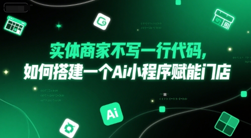 实体商家不写一行代码，如何搭建一个Ai小程序赋能门店-AIPOD
