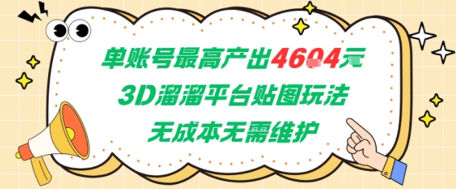 单账号最高产出4604，3D溜溜平台贴图玩法，无成本无需维护，兼职副业最稳项目-AIPOD