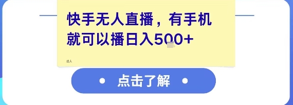 快手无人直播，有手机就可以播，收益可观日入5张+-AIPOD