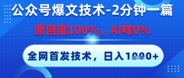 公众号爆文技术，2分钟一篇，原创度100%，AI味0%，复制粘贴，日入多张，全网首发-AIPOD