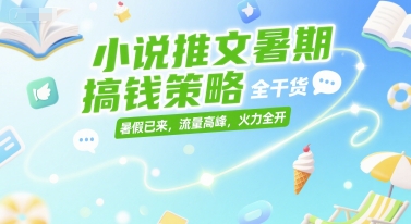 小说推文暑期搞钱策略，全干货，暑假已来，流量高峰，火力全开-AIPOD