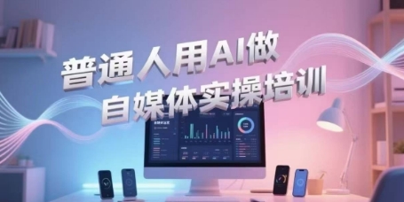 普通人用AI做自媒体实操培训，普通人一个人用ai做自媒体，视频制作、短视频引流、直播带货，轻松入门-AIPOD