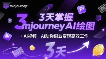 3天掌握midjourneyAI绘图+AI视频，AI助你副业变现高效工作-AIPOD