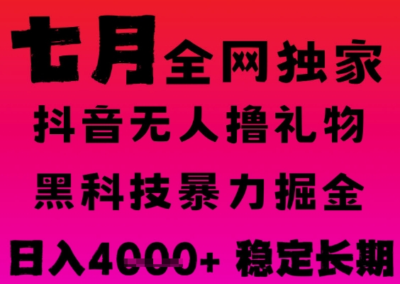 7月最新风口抖音无人直播撸音浪掘金，黑科技全自动运行，长期稳定，日入1k+，可批量收益翻倍-AIPOD