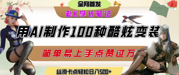 如何利用AI工具制作酷炫丝滑变装发布短视频平台流量爆炸，轻松日入5张+-AIPOD