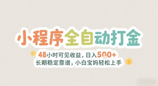 2025年小程序全自动打金，2天可见收益，日入5张+长期稳定靠谱，小白宝妈轻松上手-AIPOD