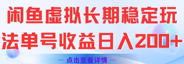 闲鱼虚拟长期稳定玩法单号收益日入2张-AIPOD