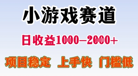 25年暑期高收益项目，小游戏赛道一天收益1-2k+ 稳定项目，上手快，门槛低-AIPOD
