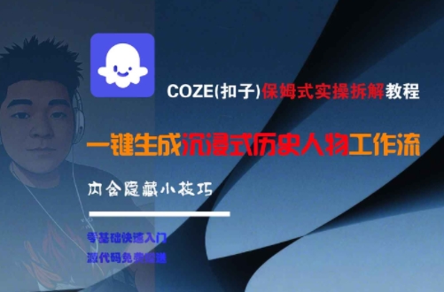 COZE(扣子)保姆式实操拆解教程，一键生成沉浸式历史人物工作流，内含隐藏小技巧-AIPOD